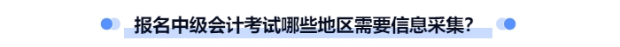 中級會計哪些地區(qū)需要信息采集？