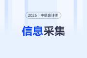 遼寧2025年中級(jí)會(huì)計(jì)報(bào)考人員確保在6月6日前完成信息采集！