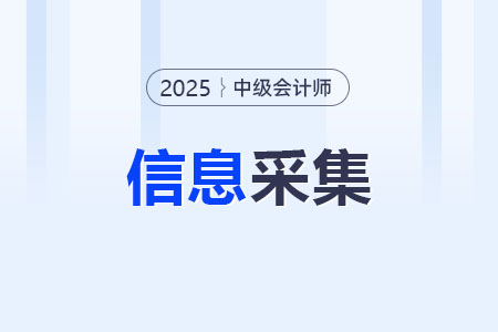 遼寧2025年中級會計報考人員確保在6月6日前完成信息采集！