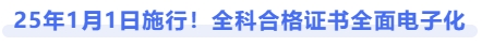 25年1月1日施行！全科合格證書全面電子化