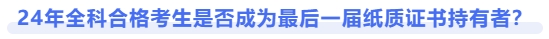 24年注會全科合格考生是否成為最后一屆紙質(zhì)證書持有者？