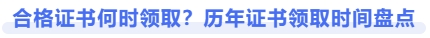 合格證書何時領??？歷年證書領取時間盤點
