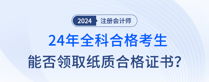 新舊銜接，24年注會全科合格考生是否成為最后一屆紙質(zhì)證書持有者？