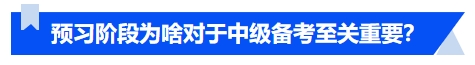 中級會(huì)計(jì)預(yù)習(xí)階段為啥對于中級備考至關(guān)重要？