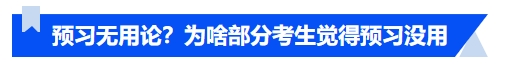 中級會(huì)計(jì)預(yù)習(xí)無用論？為啥部分考生覺得預(yù)習(xí)沒用