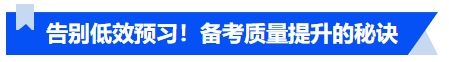 中級會(huì)計(jì)告別低效預(yù)習(xí)！預(yù)習(xí)階段備考質(zhì)量提升的秘訣