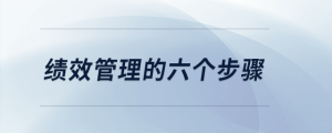 績(jī)效管理的六個(gè)步驟