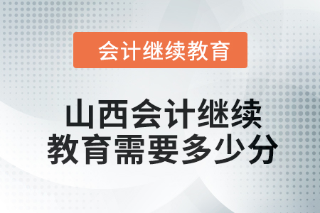 2024年山西會計人員繼續(xù)教育需要多少分？