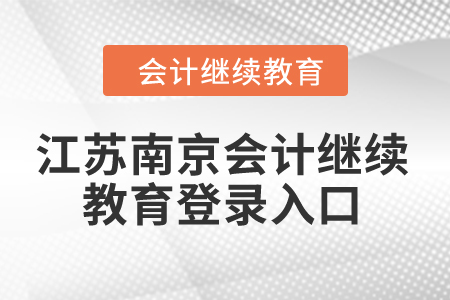 2024年江蘇南京會計(jì)繼續(xù)教育登錄入口