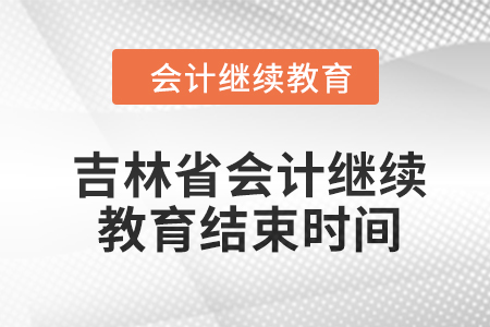 2024年度吉林省會(huì)計(jì)繼續(xù)教育結(jié)束時(shí)間