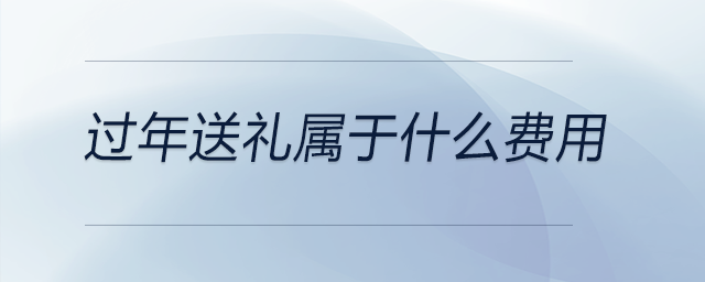 過年送禮屬于什么費(fèi)用