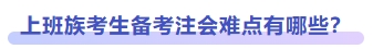 上班族考生備考注會難點有哪些？