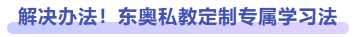 解決辦法！東奧私教定制專屬學(xué)習(xí)法