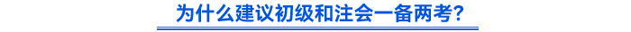為什么建議初級(jí)和注會(huì)一備兩考？