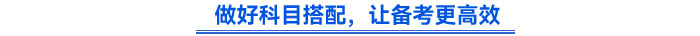 做好科目搭配，讓備考更高效