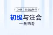 2025年初級會計和注會一備兩考，是最明智的選擇！