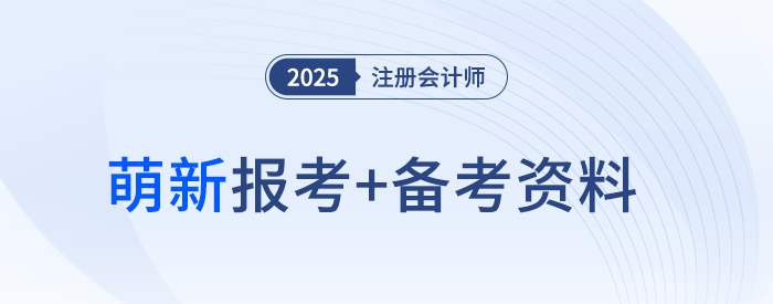 25年注會(huì)萌新幼苗速進(jìn)！超實(shí)用注會(huì)報(bào)考+備考資料帶你萌芽破土