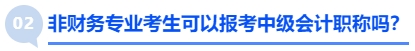 非財務專業(yè)考生可以報考中級會計職稱嗎？