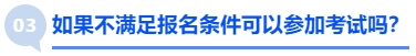 中級會計如果不滿足報名條件可以參加考試嗎？