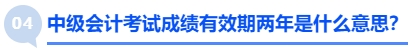 中級會計考試成績有效期兩年是什么意思？