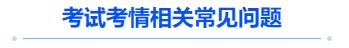 中級會計考試考情相關常見問題