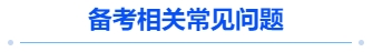 中級會計備考相關常見問題