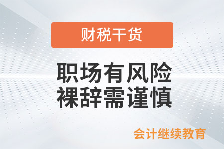 職場(chǎng)有風(fēng)險(xiǎn)，裸辭需謹(jǐn)慎
