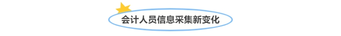@中級會計考生！會計人員信息采集新變化