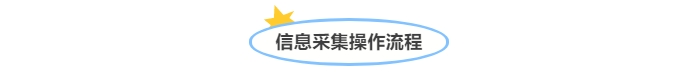 @中級會計考生！信息采集操作流程
