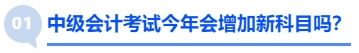 中級會計考試今年會增加新科目嗎？