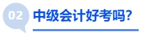 中級會計好考嗎？