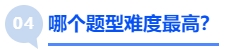 中級會計哪個題型難度最高？