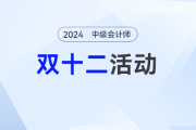 一文看懂中級會計圖書雙十二買書攻略！