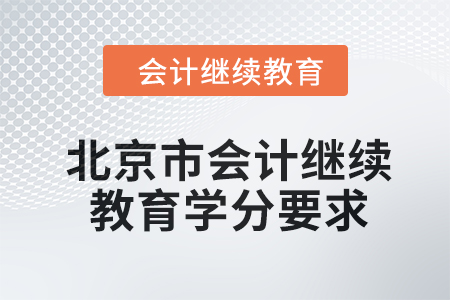 2024年度北京市會計人員繼續(xù)教育學(xué)分要求