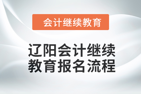 2024年遼陽會(huì)計(jì)繼續(xù)教育報(bào)名流程