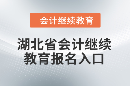 2024年湖北省會(huì)計(jì)繼續(xù)教育報(bào)名入口在哪？