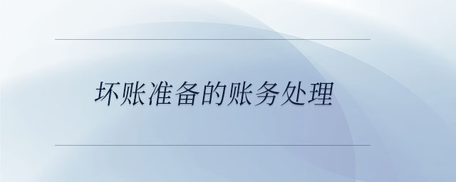 壞賬準備的賬務(wù)處理