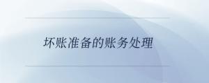 壞賬準備的賬務處理