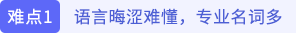 語言晦澀難懂，專業(yè)名詞多