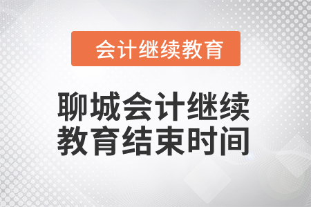 2024年聊城會(huì)計(jì)繼續(xù)教育結(jié)束時(shí)間