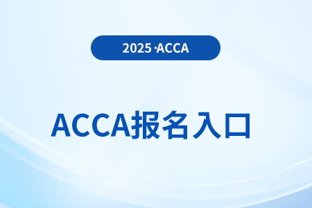 2025年6月acca國際注冊會計師季考報名網(wǎng)站入口