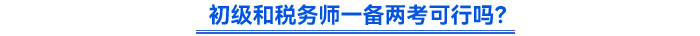 初級和稅務師一備兩考可行嗎？