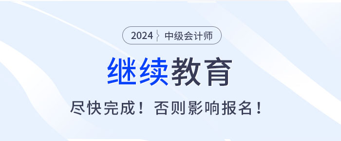 盡快完成繼續(xù)教育，否則無(wú)法報(bào)名2025中級(jí)會(huì)計(jì)考試！