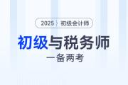 初級會計職稱和稅務師一備兩考是否可行？