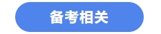 中級會計備考相關