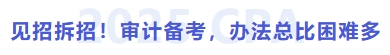 見招拆招！方法總比困難多