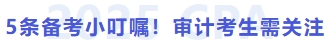 5條備考小叮囑！審計考生需關注