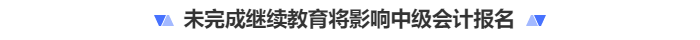 未完成繼續(xù)教育影響中級(jí)會(huì)計(jì)報(bào)名？