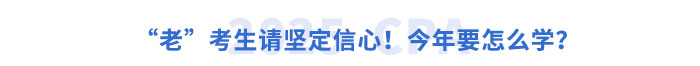“老”考生請堅定信心！今年要怎么學？