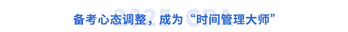 備考心態(tài)調(diào)整，成為“時間管理大師”